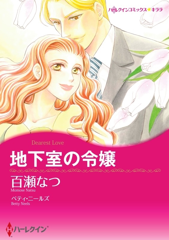 地下室の令嬢（カラー版）