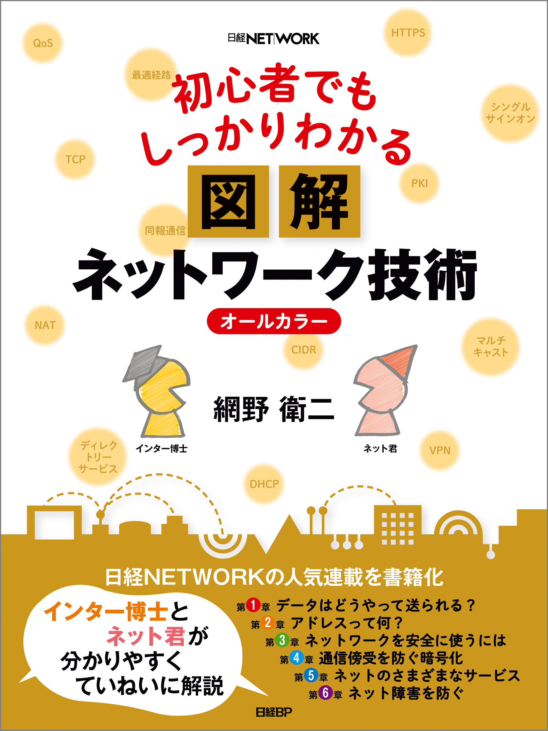 初心者でもしっかりわかる 図解ネットワーク技術