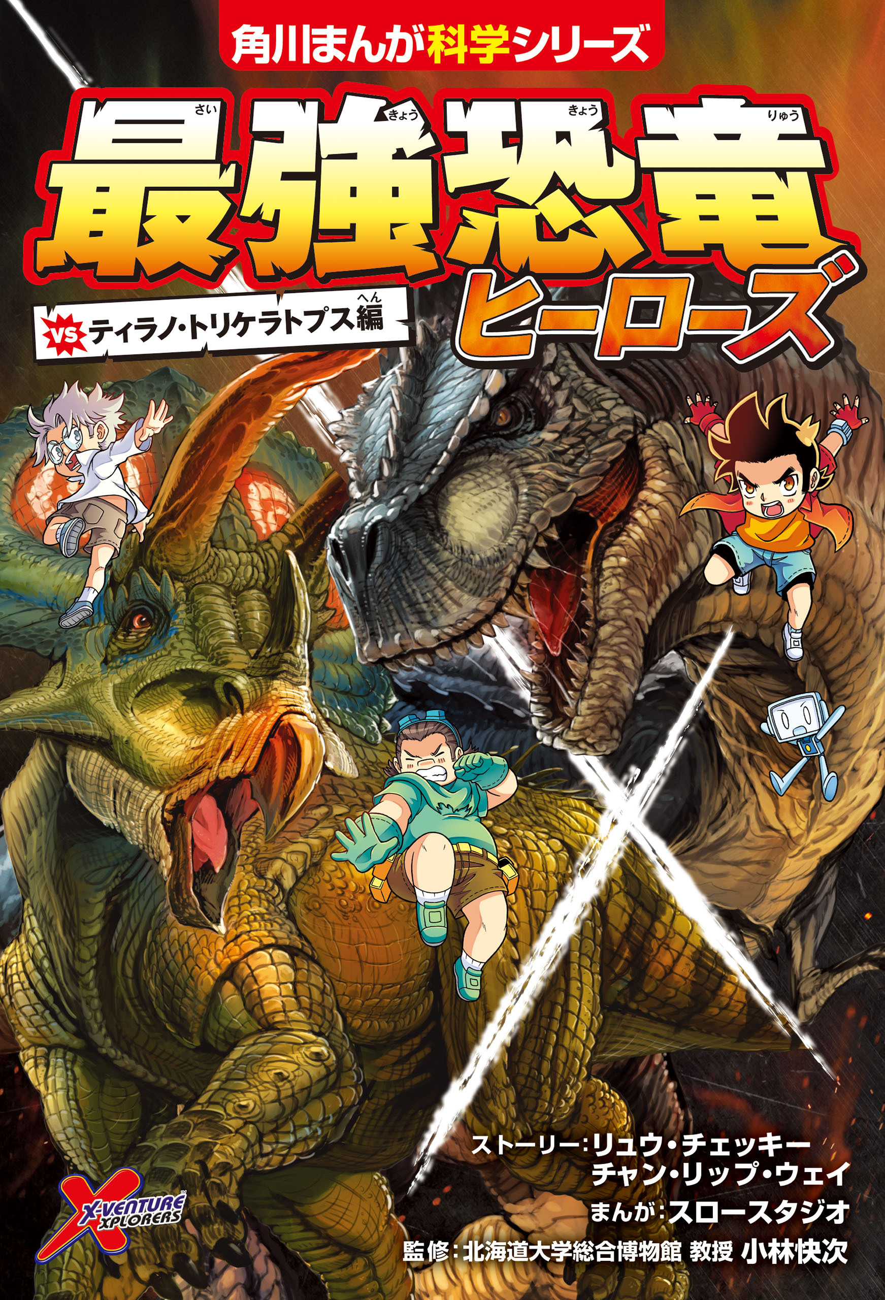 最強恐竜ヒーローズ