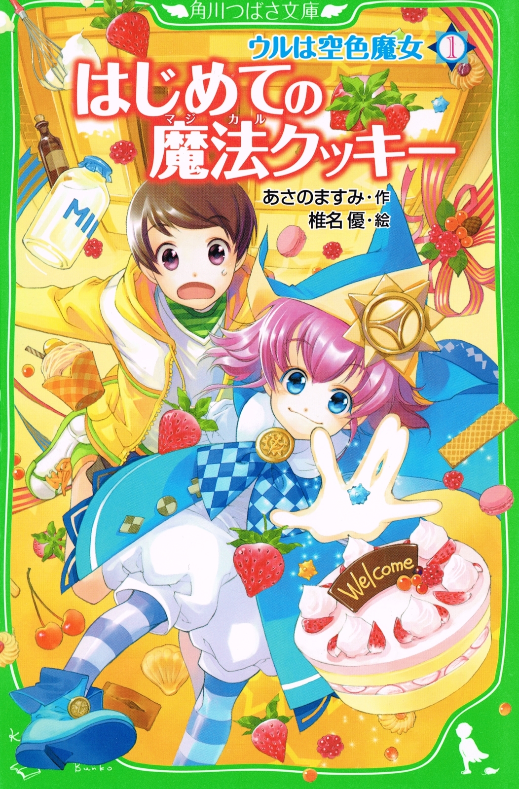 ウルは空色魔女（１）　はじめての魔法クッキー