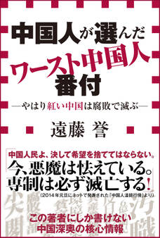 中国人が選んだワースト中国人番付-やはり紅い中国は腐敗で滅ぶ-(小学館新書)
