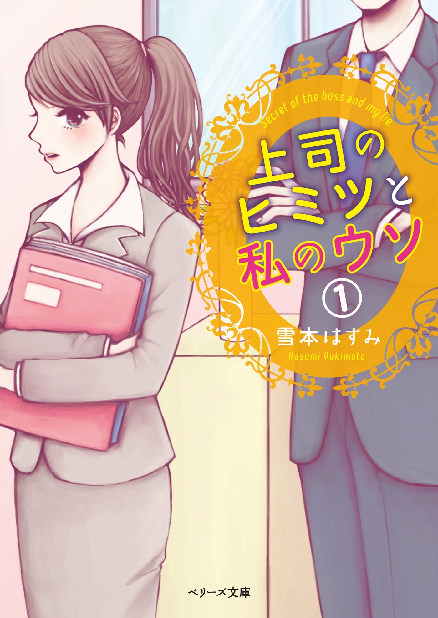上司のヒミツと私のウソ　（１）