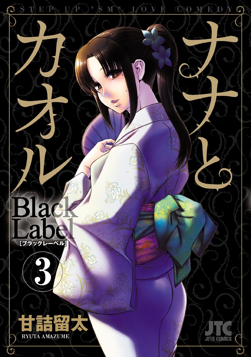 ナナとカオル　Black Label（３）