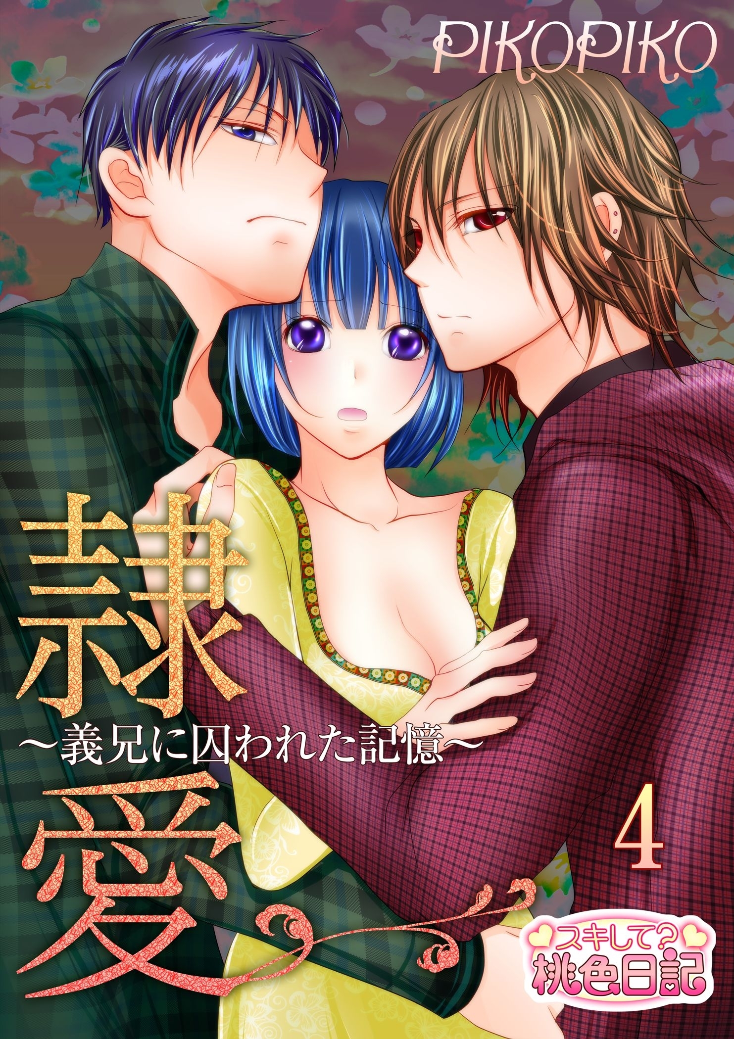 隷愛 ～義兄に囚われた記憶～ 4