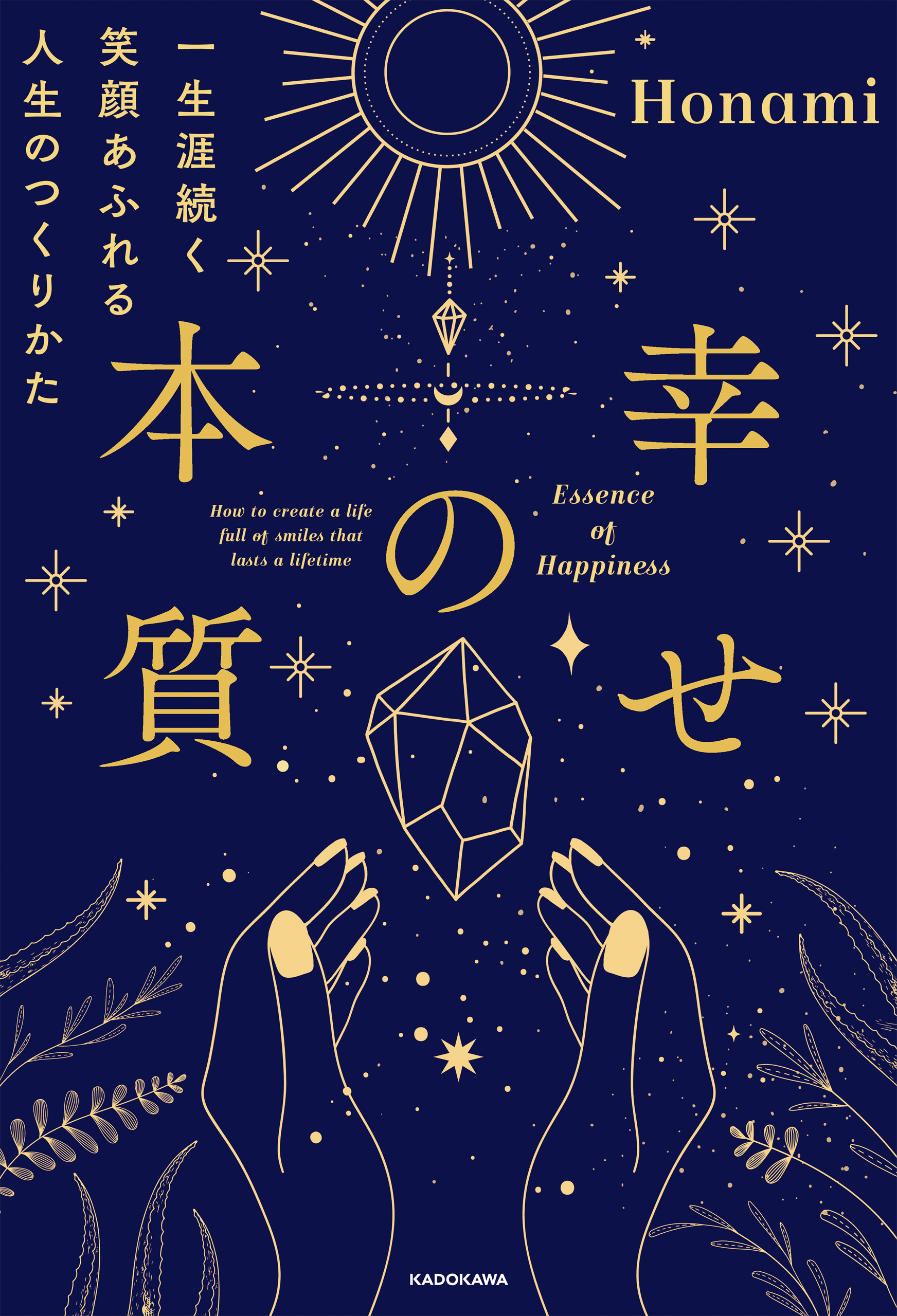 幸せの本質　一生涯続く笑顔あふれる人生のつくりかた