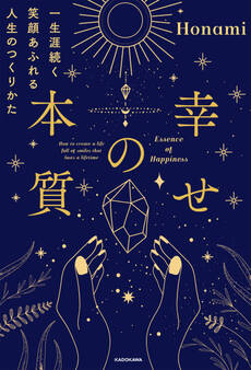 幸せの本質 一生涯続く笑顔あふれる人生のつくりかた