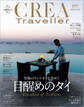 CREA Traveller 2023 Vol.2 (目醒めのタイ)