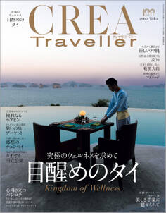 CREA Traveller 2023 Vol.2 (目醒めのタイ)
