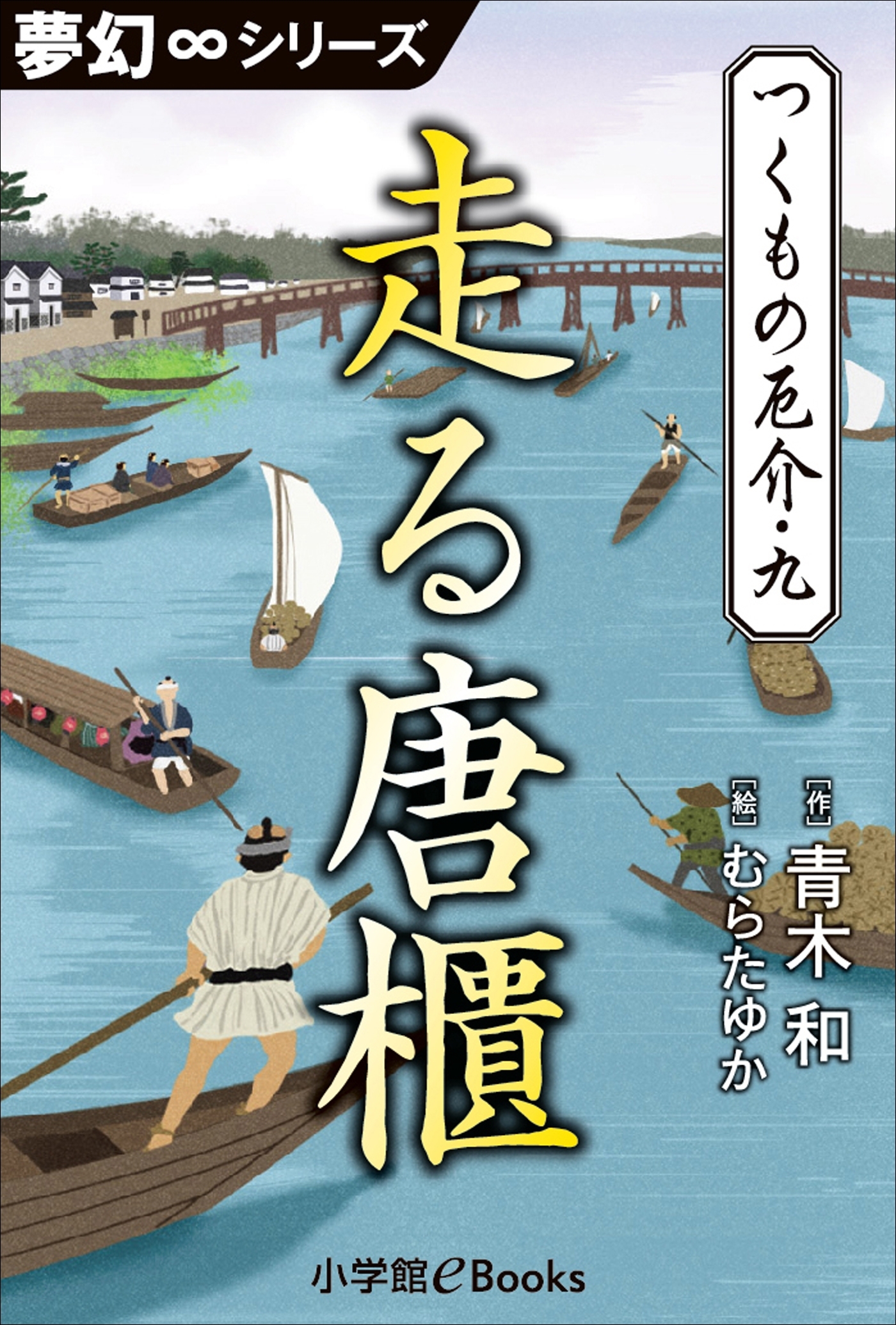 夢幻∞シリーズ　つくもの厄介9　走る唐櫃