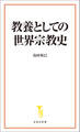 教養としての世界宗教史