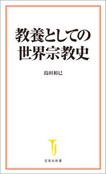 教養としての世界宗教史