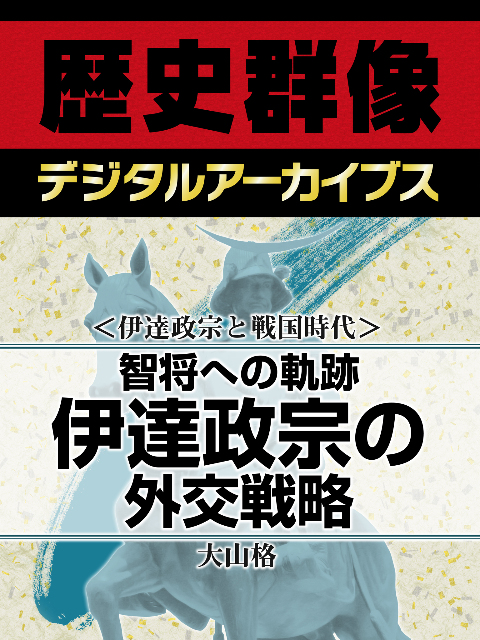 ＜伊達政宗と戦国時代＞智将への軌跡　伊達政宗の外交戦略