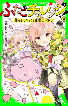 ふたごチャレンジ!8 守ってつなげ!希望のバトン