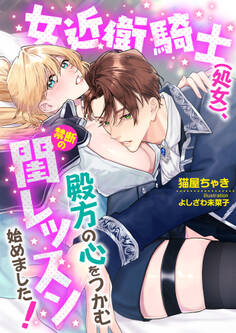 女近衛騎士(処女)、殿方の心をつかむ禁断の閨レッスン始めました!