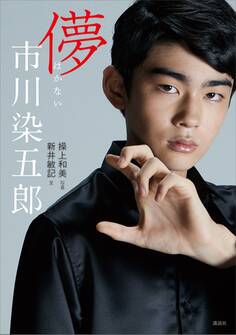 儚 市川染五郎
