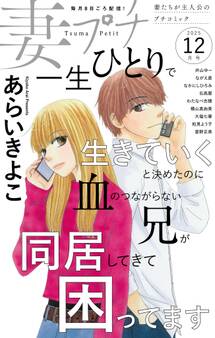 妻プチ 2025年12月号(2025年11月8日発売)