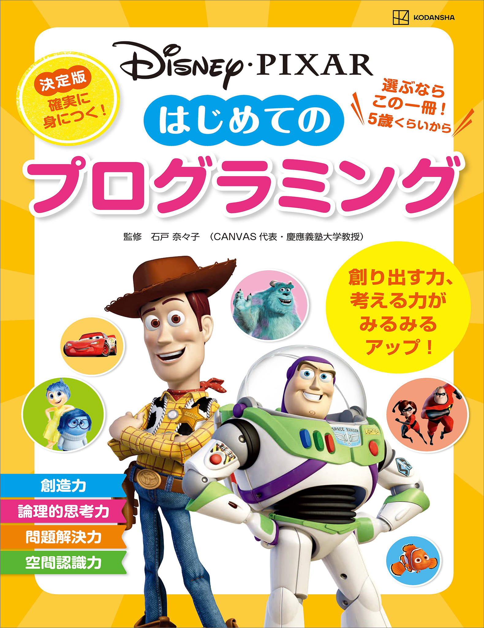 ディズニー・ピクサー　はじめての　プログラミング