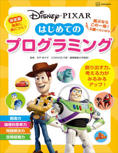ディズニー・ピクサー はじめての プログラミング