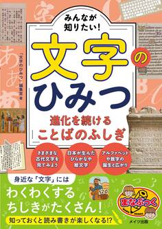 みんなが知りたい!文字のひみつ 進化を続けることばのふしぎ
