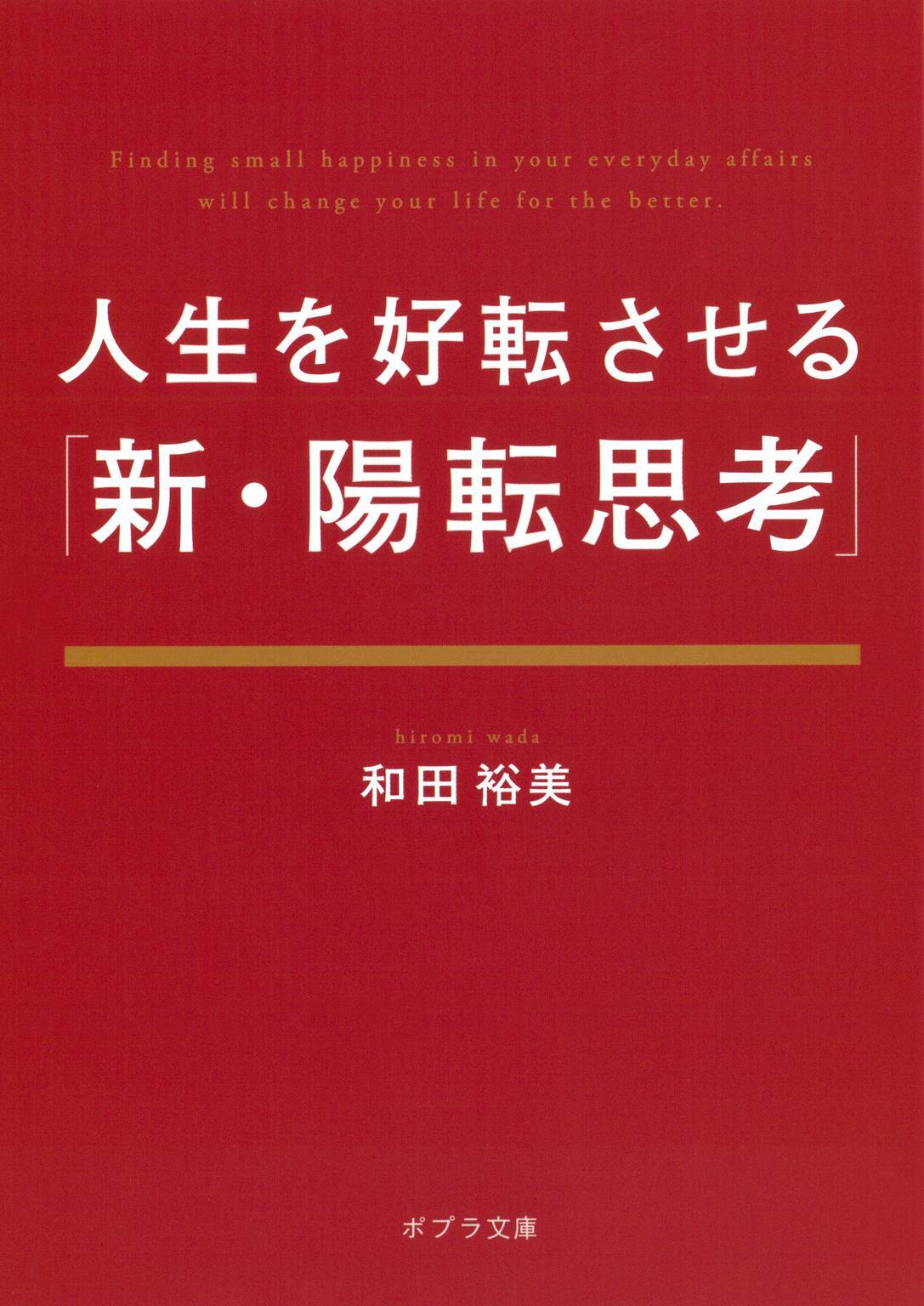 人生を好転させる「新・陽転思考」