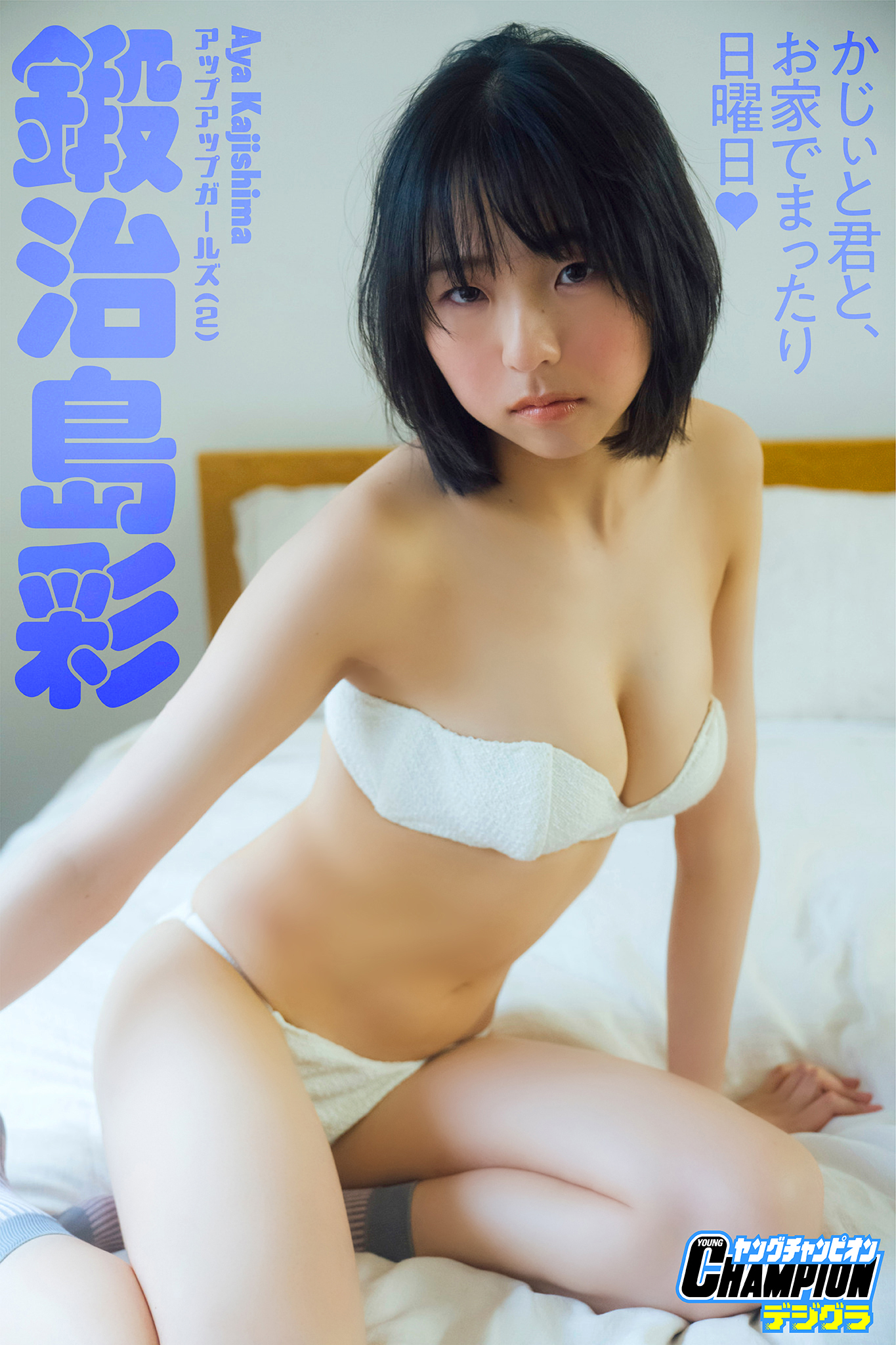 鍛治島彩「かじぃと君と、お家でまったり日曜日！」【ヤングチャンピオンデジグラ】