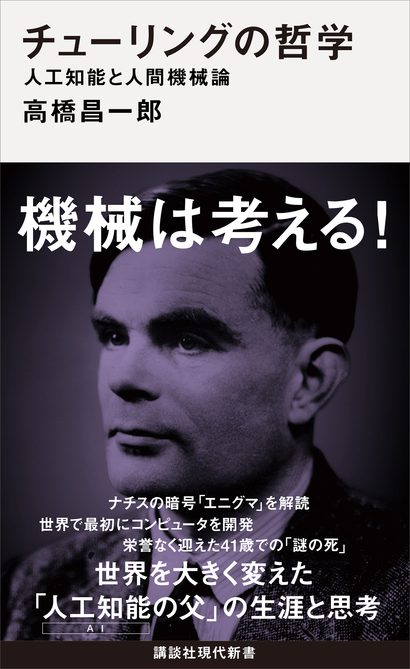 チューリングの哲学　人工知能と人間機械論