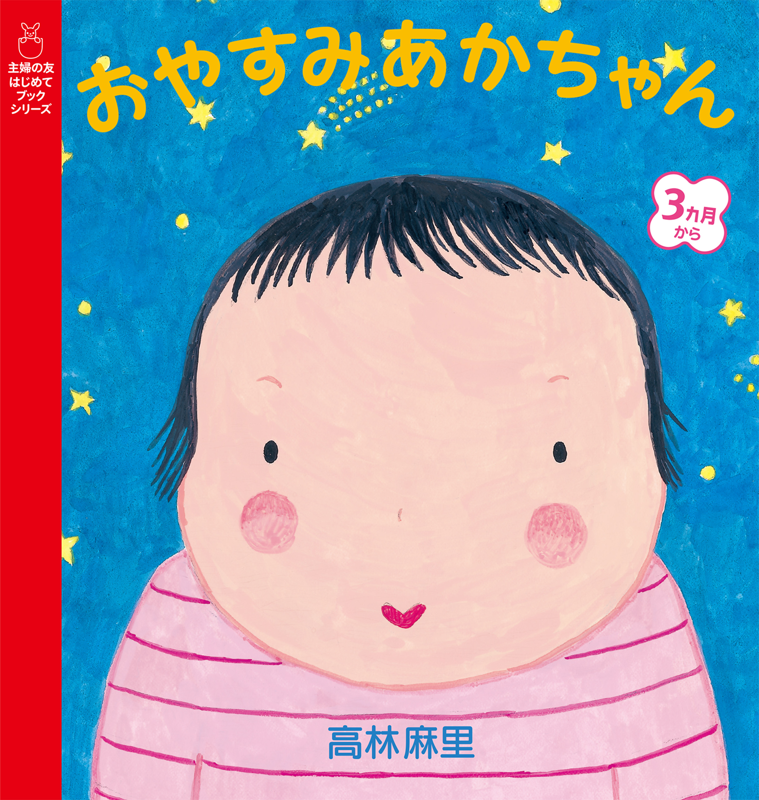 おやすみあかちゃん