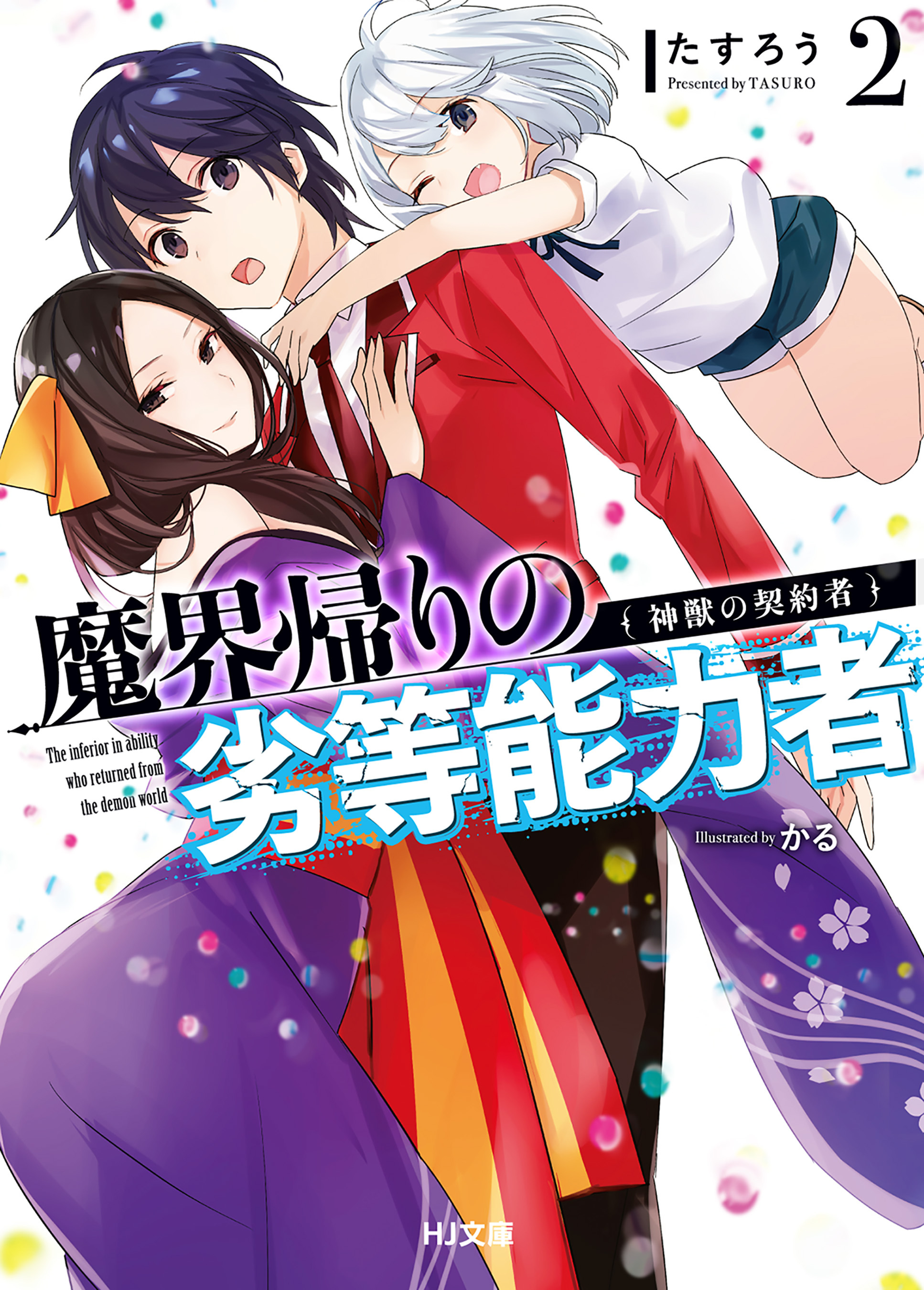 魔界帰りの劣等能力者2.神獣の契約者