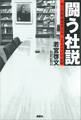 闘う社説 朝日新聞論説委員室 2000日の記録