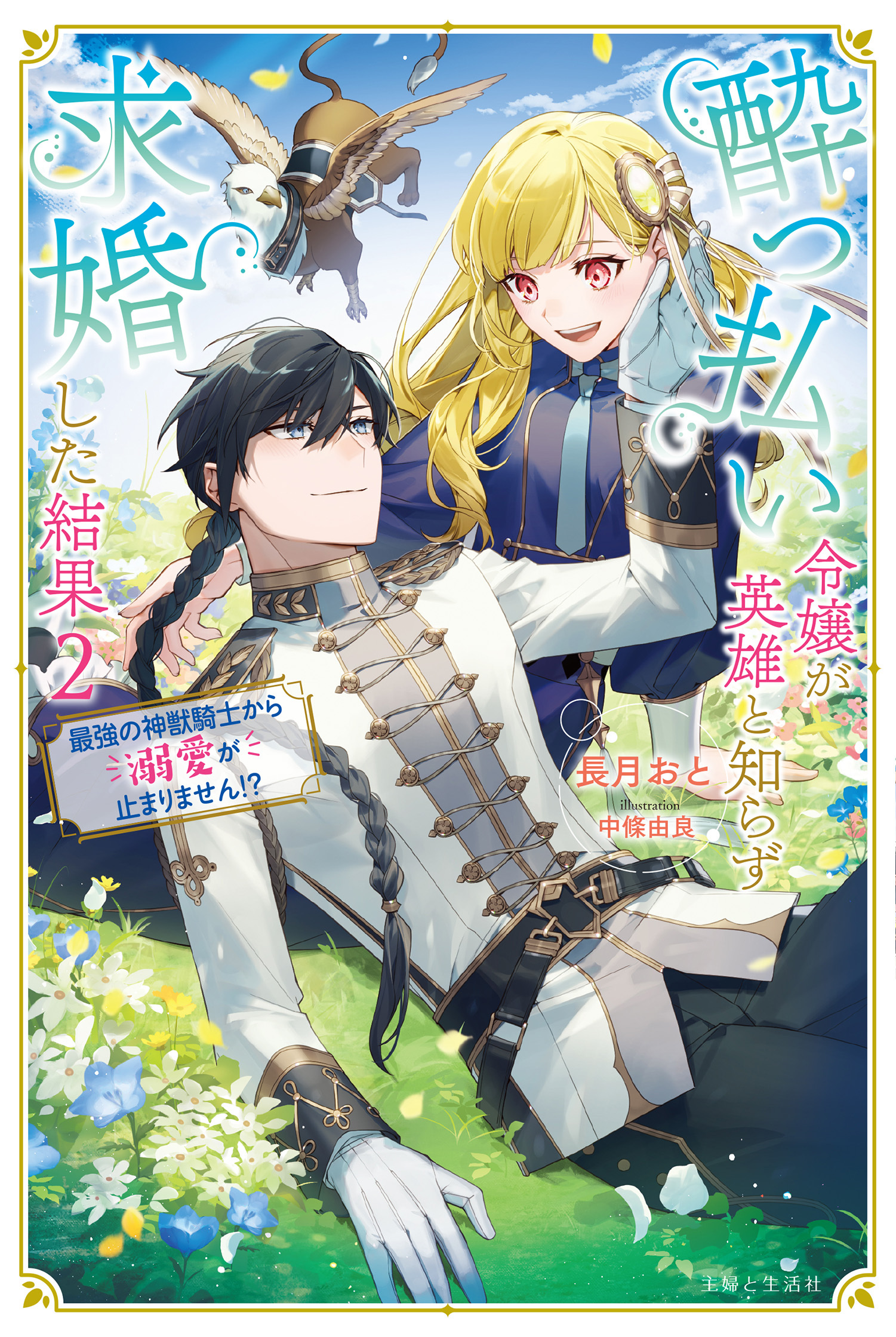 酔っ払い令嬢が英雄と知らず求婚した結果【電子版特典付】２