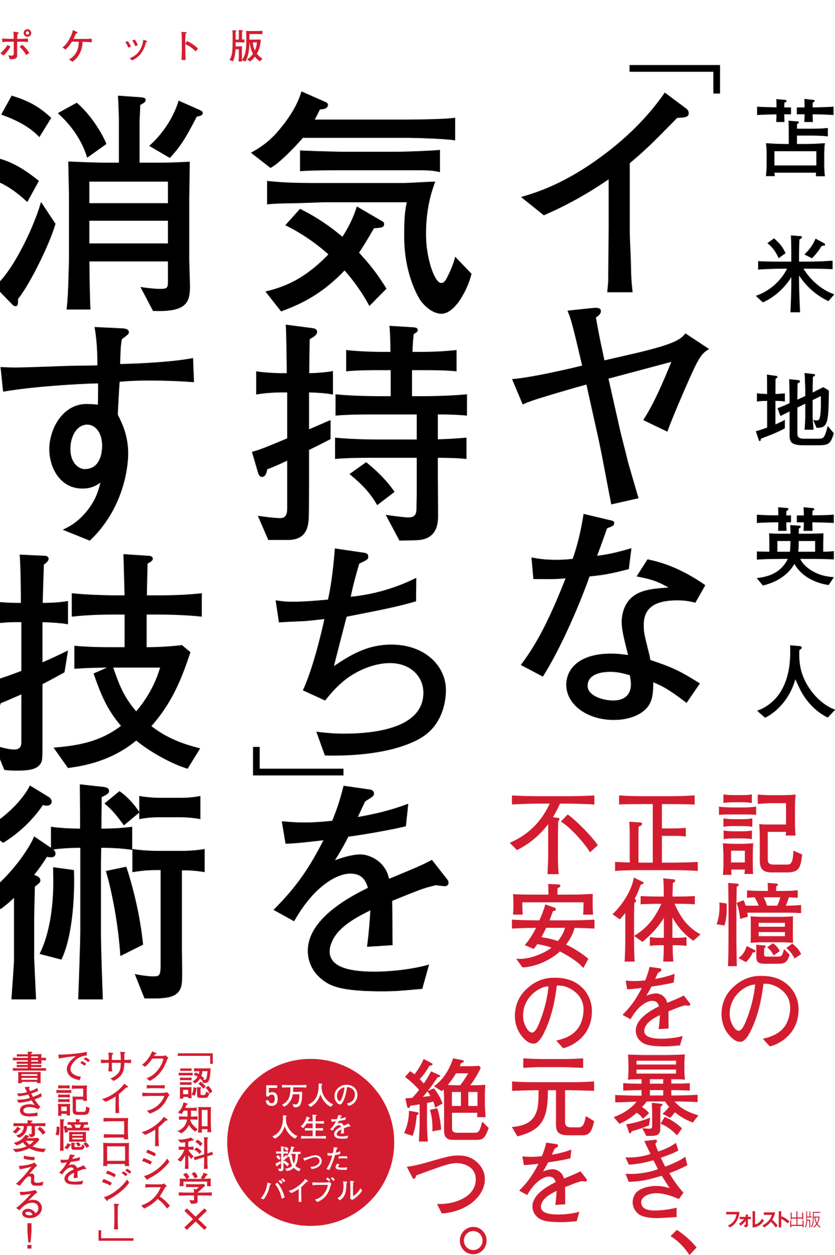 「イヤな気持ち」を消す技術 ポケット版