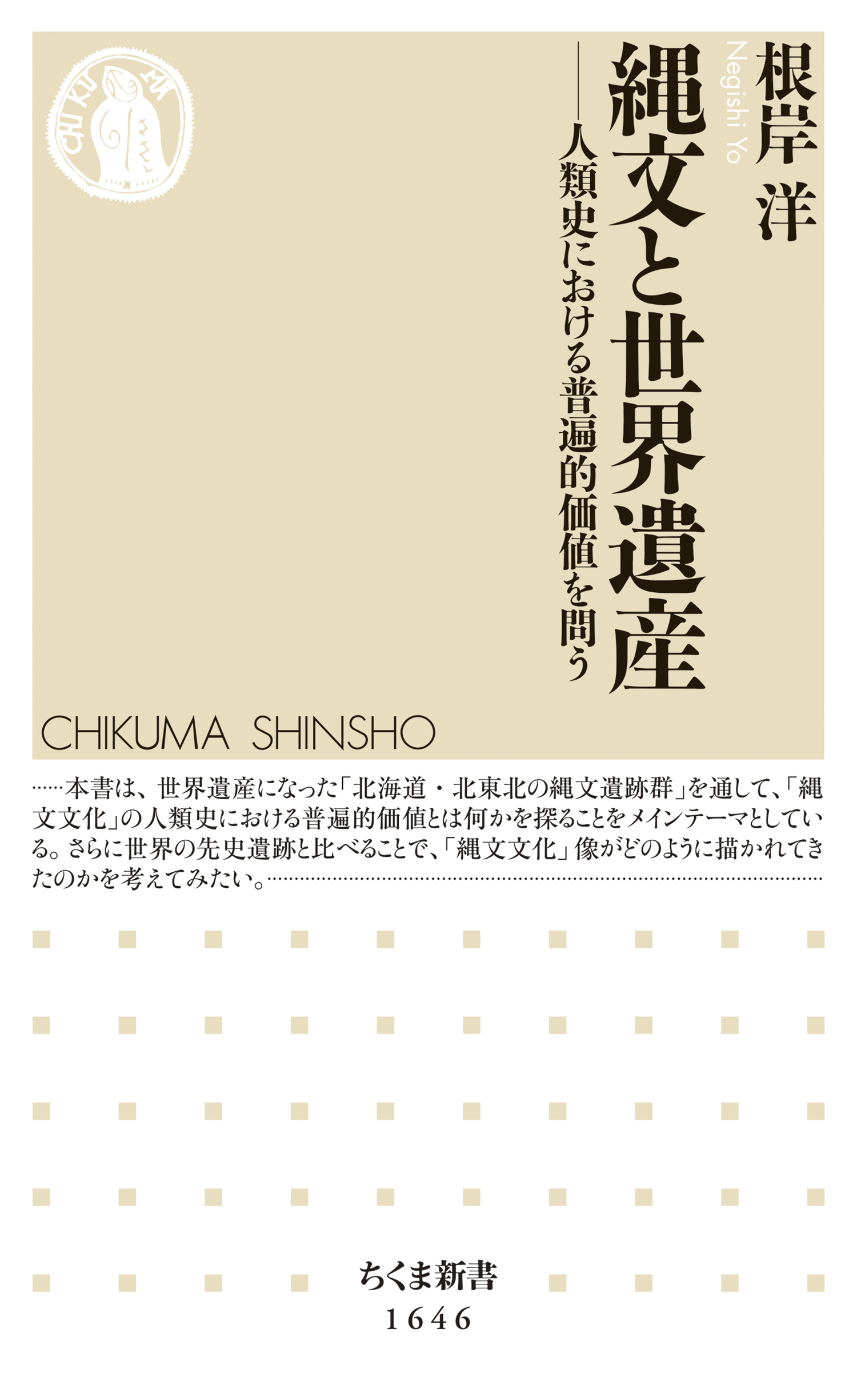 縄文と世界遺産　──人類史における普遍的価値を問う