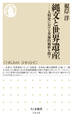 縄文と世界遺産 ──人類史における普遍的価値を問う