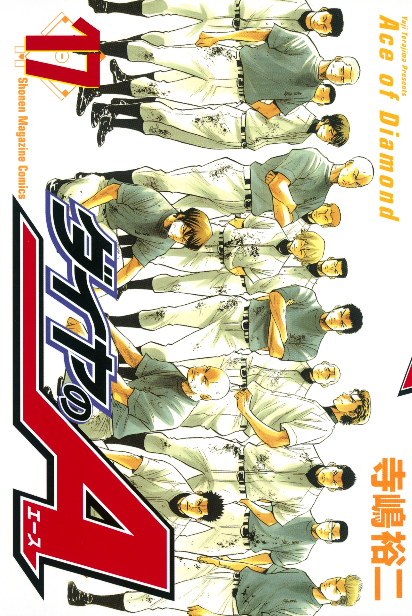 ダイヤのＡ（17）