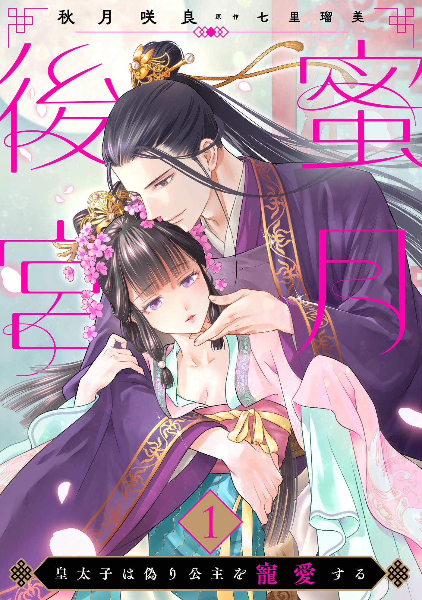 蜜月後宮～皇太子は偽り公主を寵愛する～【分冊版】1話