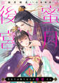蜜月後宮~皇太子は偽り公主を寵愛する~【分冊版】1話