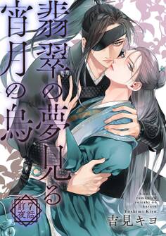 翡翠の夢見る宵月の烏 【単話】