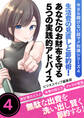今さら聞けない超マメ知識シリーズ4 生活費の見直しと節約術!あなたのお財布を守る5つの実践的アドバイス