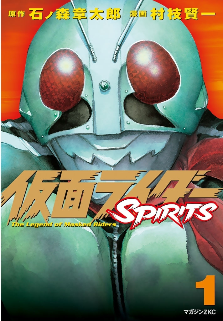 【期間限定　無料お試し版　閲覧期限2026年9月24日】仮面ライダーＳＰＩＲＩＴＳ（１）