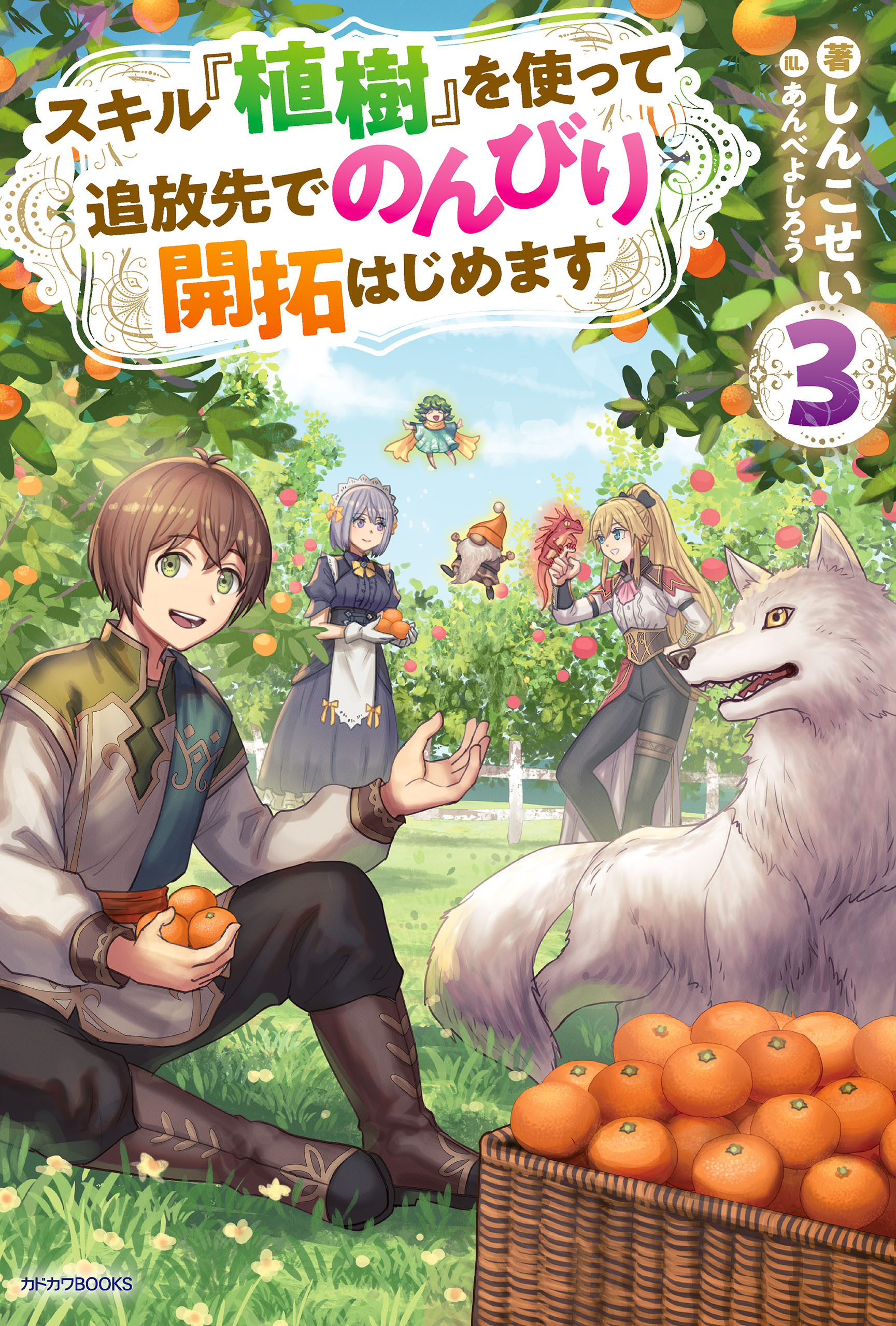 スキル『植樹』を使って追放先でのんびり開拓はじめます