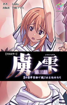 虜ノ雫 夏の豪華客船で穢される処女たち 第三話【フルカラー】