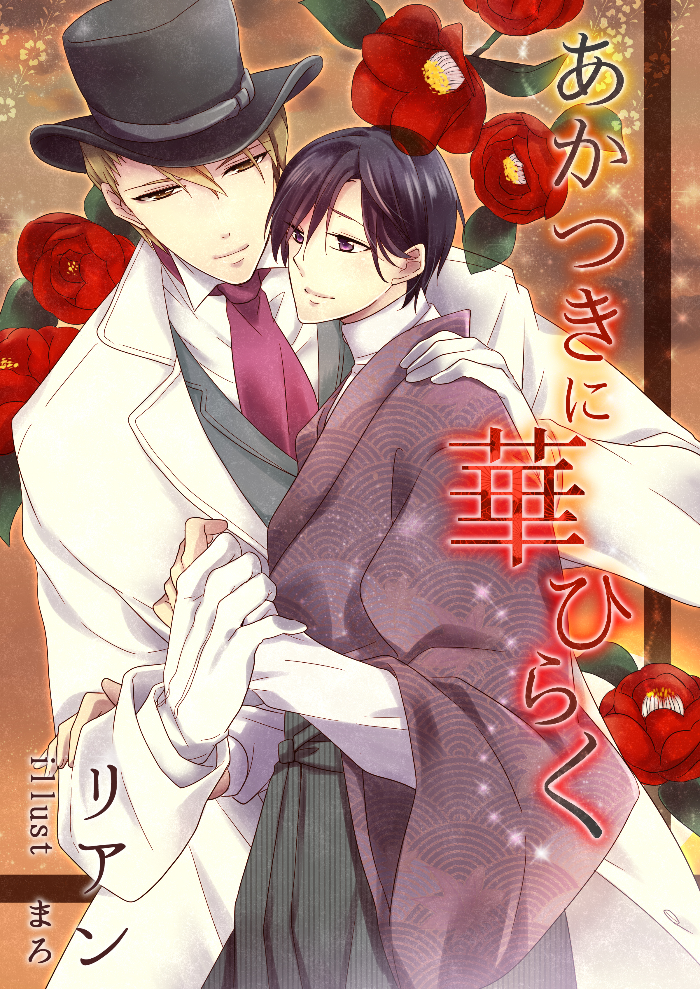 あかつきに華ひらく