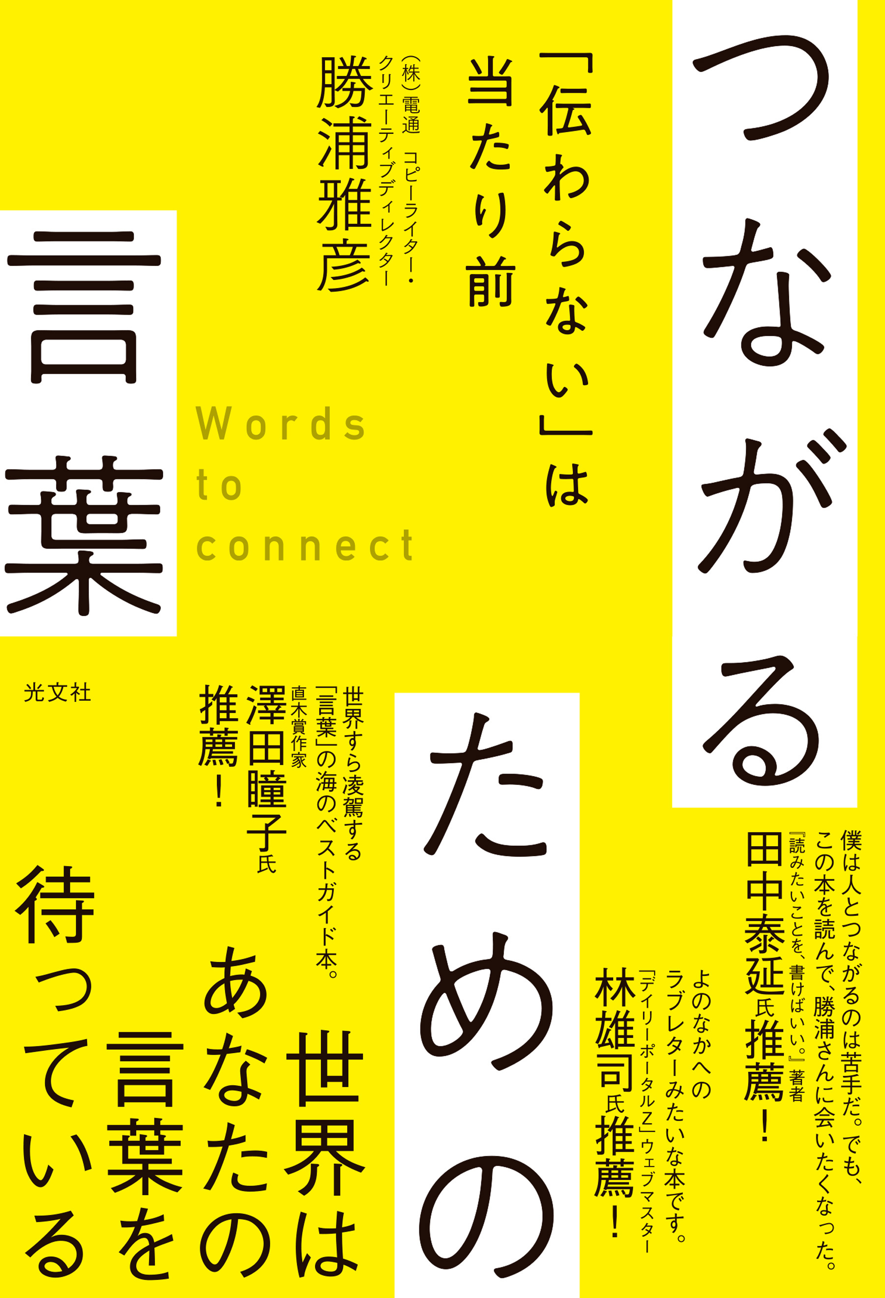 つながるための言葉～「伝わらない」は当たり前～