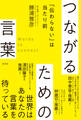 つながるための言葉~「伝わらない」は当たり前~