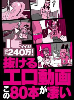 抜けるエロ動画この80本が凄い★3万イイネ!ブサカワちゃんの超絶テク★相席屋コンビが2人とも美人女子大生という贅沢★裏モノJAPAN