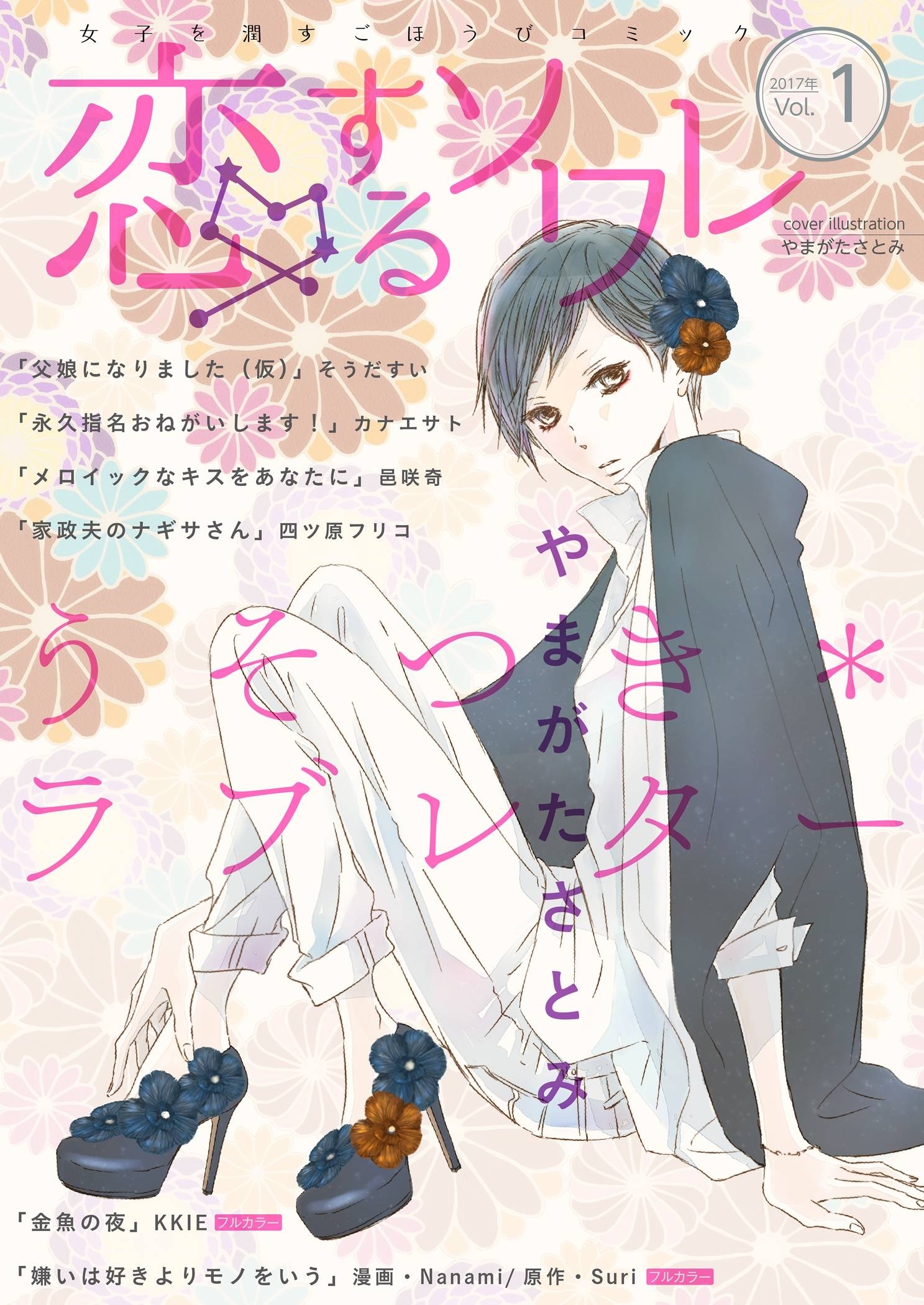 恋するソワレ 2017年 Vol.1