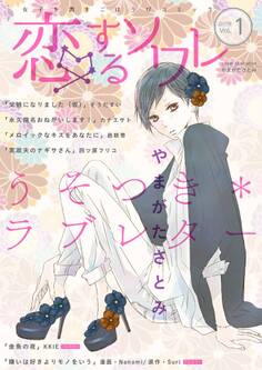 恋するソワレ 2017年 Vol.1