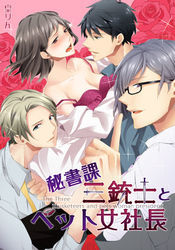 秘書課三銃士とペット女社長(4)
