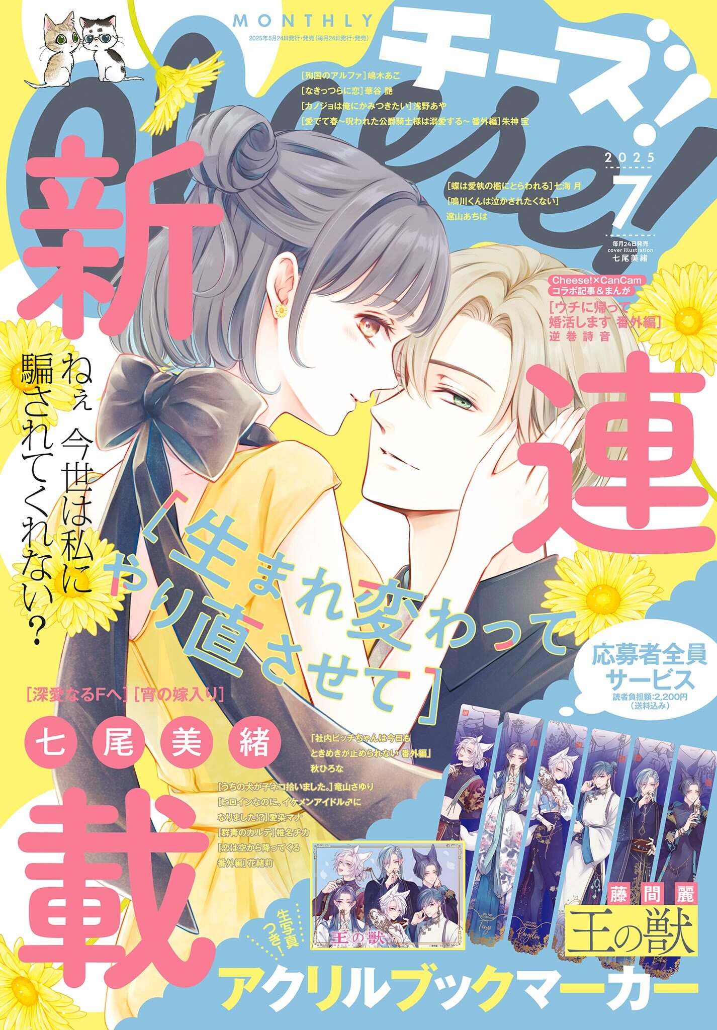 Ｃｈｅｅｓｅ！【電子版特典付き】 2025年7月号(2025年5月23日発売)