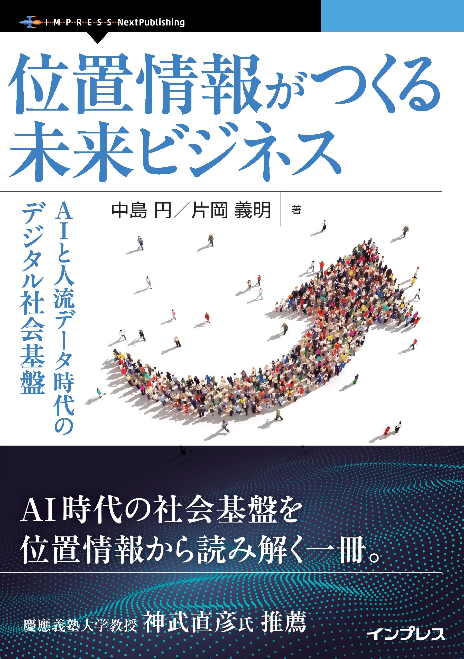 位置情報がつくる未来ビジネス AIと人流データ時代のデジタル社会基盤